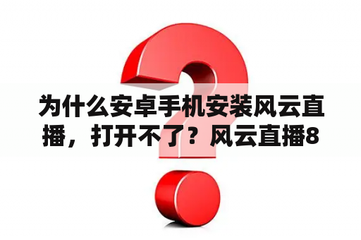 为什么安卓手机安装风云直播，打开不了？风云直播8