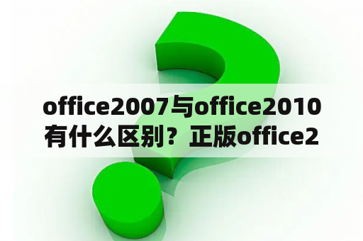 office2007与office2010有什么区别？正版office2007