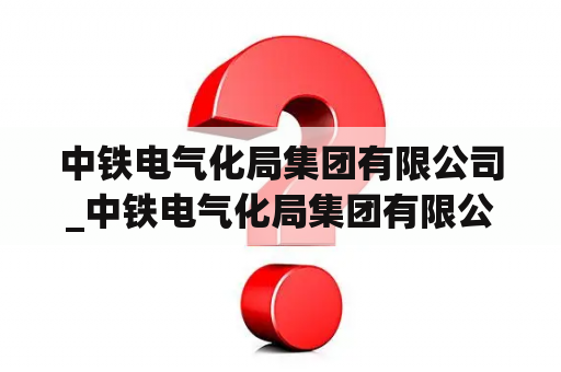 中铁电气化局集团有限公司_中铁电气化局集团有限公司李争科