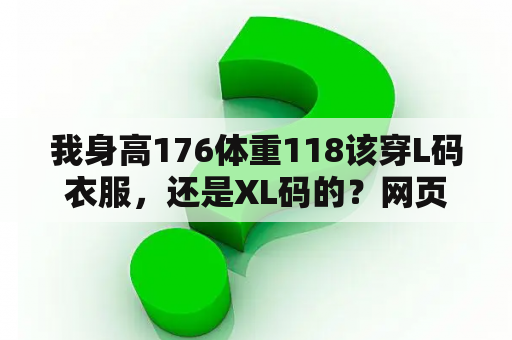 我身高176体重118该穿L码衣服，还是XL码的？网页游戏176