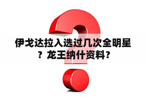 伊戈达拉入选过几次全明星？龙王纳什资料？