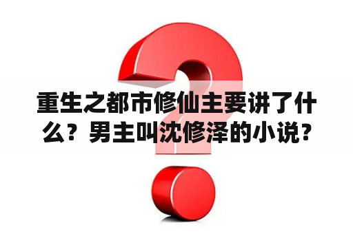 重生之都市修仙主要讲了什么？男主叫沈修泽的小说？