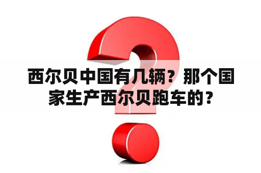 西尔贝中国有几辆？那个国家生产西尔贝跑车的？