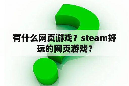 有什么网页游戏？steam好玩的网页游戏？