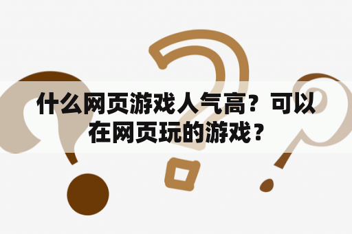 什么网页游戏人气高？可以在网页玩的游戏？
