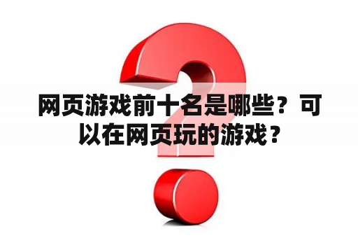 网页游戏前十名是哪些？可以在网页玩的游戏？