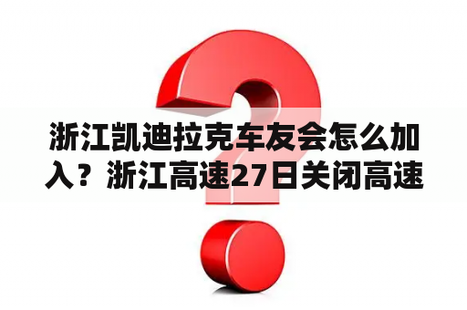 浙江凯迪拉克车友会怎么加入？浙江高速27日关闭高速吗？