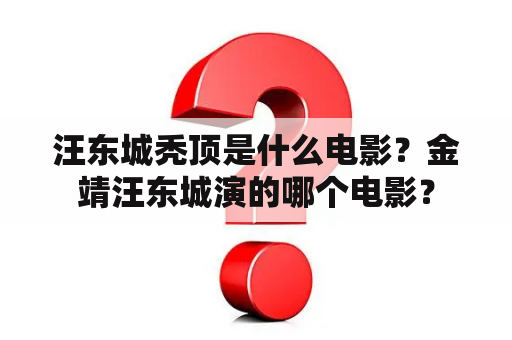 汪东城秃顶是什么电影？金靖汪东城演的哪个电影？