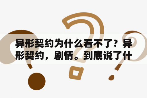 异形契约为什么看不了？异形契约，剧情。到底说了什么？