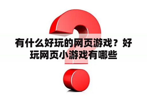 有什么好玩的网页游戏？好玩网页小游戏有哪些