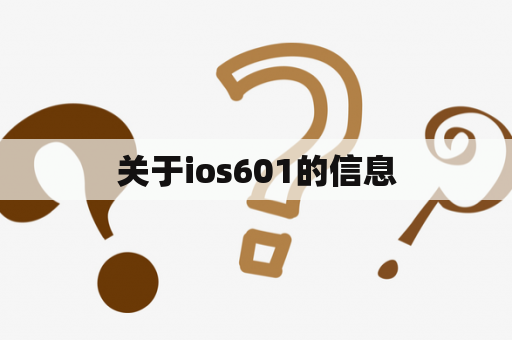 关于ios601的信息