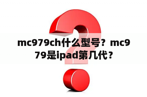 mc979ch什么型号？mc979是ipad第几代？