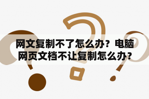 网文复制不了怎么办？电脑网页文档不让复制怎么办？