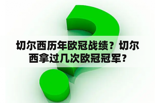 切尔西历年欧冠战绩？切尔西拿过几次欧冠冠军？