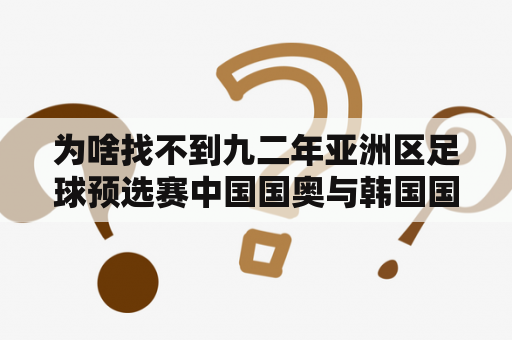 为啥找不到九二年亚洲区足球预选赛中国国奥与韩国国奥的比赛录像？中国5比0胜韩国是什么时候的事？