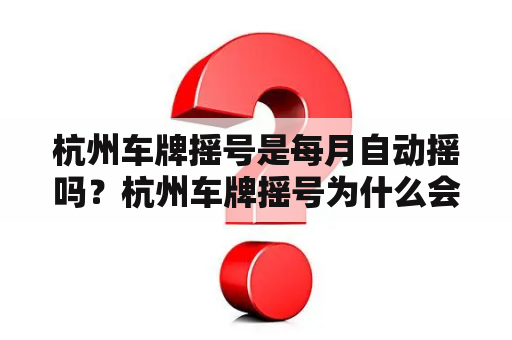 杭州车牌摇号是每月自动摇吗？杭州车牌摇号为什么会自动取消？