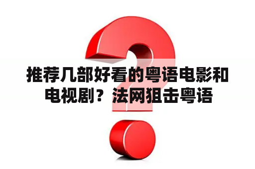 推荐几部好看的粤语电影和电视剧？法网狙击粤语