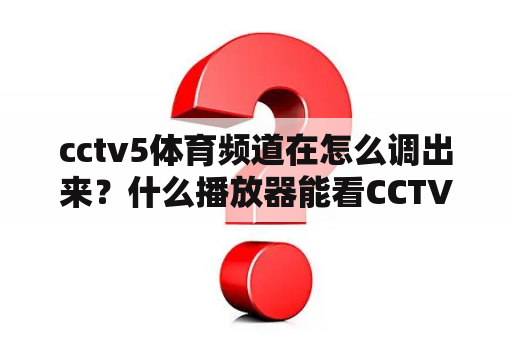 cctv5体育频道在怎么调出来？什么播放器能看CCTV5直播？