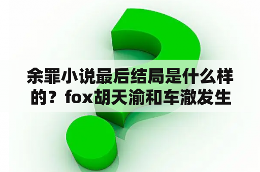 余罪小说最后结局是什么样的？fox胡天渝和车澈发生了什么？