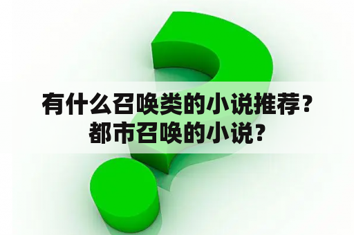 有什么召唤类的小说推荐？都市召唤的小说？