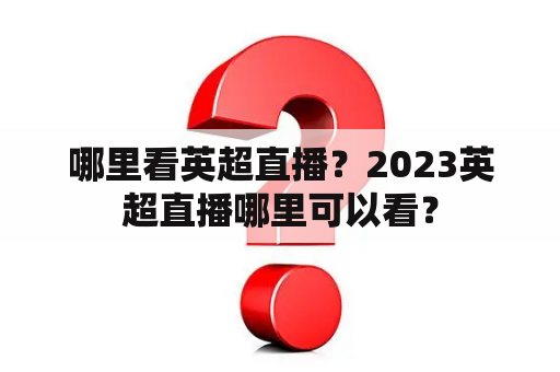 哪里看英超直播？2023英超直播哪里可以看？