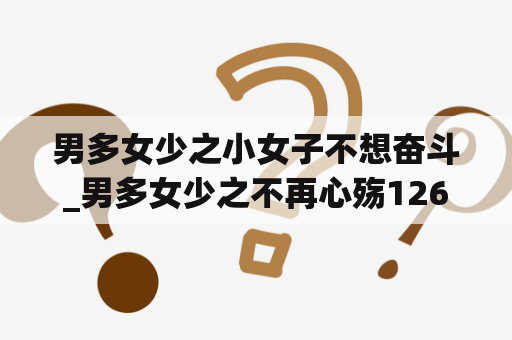 男多女少之小女子不想奋斗_男多女少之不再心殇126