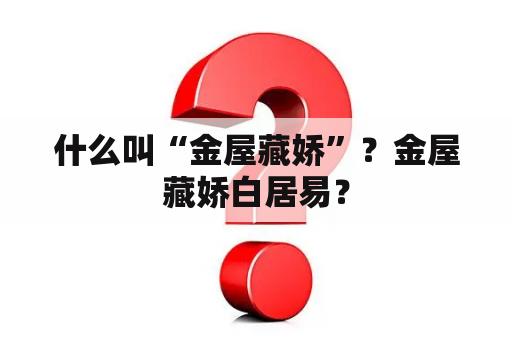 什么叫“金屋藏娇”？金屋藏娇白居易？