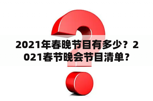 2021年春晚节目有多少？2021春节晚会节目清单？