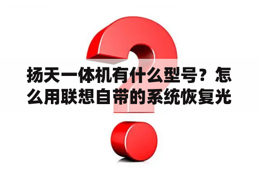 扬天一体机有什么型号？怎么用联想自带的系统恢复光盘重装系统？