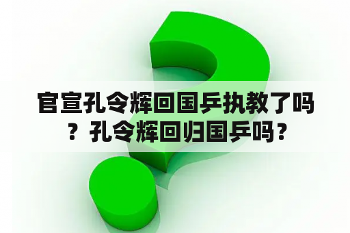 官宣孔令辉回国乒执教了吗？孔令辉回归国乒吗？