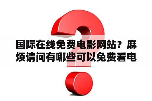 国际在线免费电影网站？麻烦请问有哪些可以免费看电影的网站？