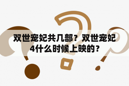 双世宠妃共几部？双世宠妃4什么时候上映的？