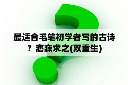 最适合毛笔初学者写的古诗？寤寐求之(双重生)