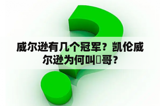 威尔逊有几个冠军？凯伦威尔逊为何叫囧哥？