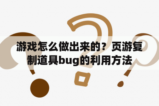 游戏怎么做出来的？页游复制道具bug的利用方法