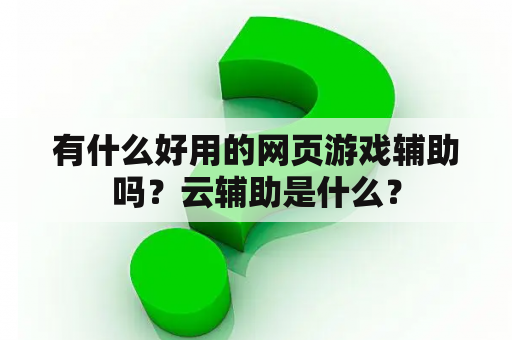 有什么好用的网页游戏辅助吗？云辅助是什么？