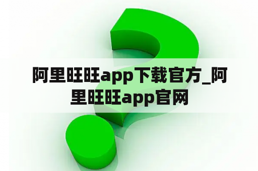 阿里旺旺app下载官方_阿里旺旺app官网