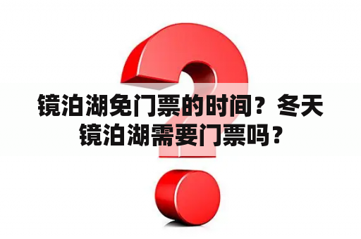 镜泊湖免门票的时间？冬天镜泊湖需要门票吗？