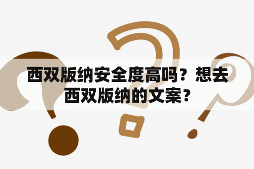 西双版纳安全度高吗？想去西双版纳的文案？