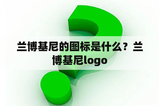 兰博基尼的图标是什么？兰博基尼logo