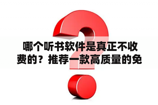  哪个听书软件是真正不收费的？推荐一款高质量的免费听书APP
