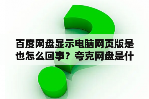 百度网盘显示电脑网页版是也怎么回事？夸克网盘是什么？