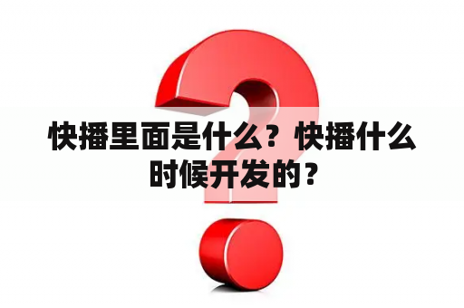 快播里面是什么？快播什么时候开发的？