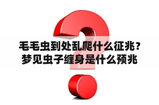 毛毛虫到处乱爬什么征兆？梦见虫子缠身是什么预兆