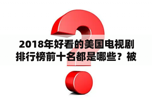 2018年好看的美国电视剧排行榜前十名都是哪些？被邀请的妻子里面的女主角是谁？