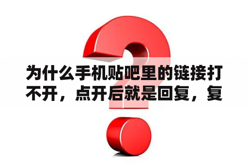 为什么手机贴吧里的链接打不开，点开后就是回复，复制不了？求问怎么复制？帖子怎么在秒拍上转发？