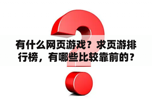 有什么网页游戏？求页游排行榜，有哪些比较靠前的？