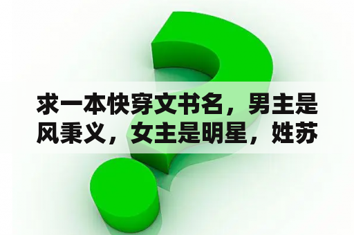 求一本快穿文书名，男主是风秉义，女主是明星，姓苏，好像是禁欲老公？主角叫云姝的小说？