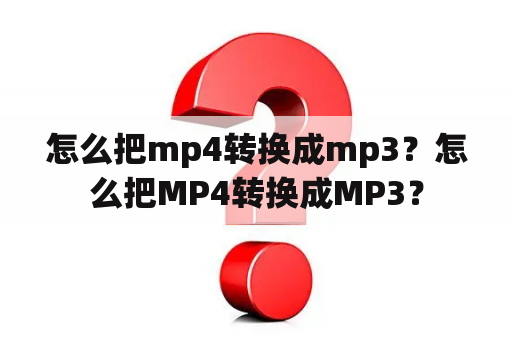 怎么把mp4转换成mp3？怎么把MP4转换成MP3？