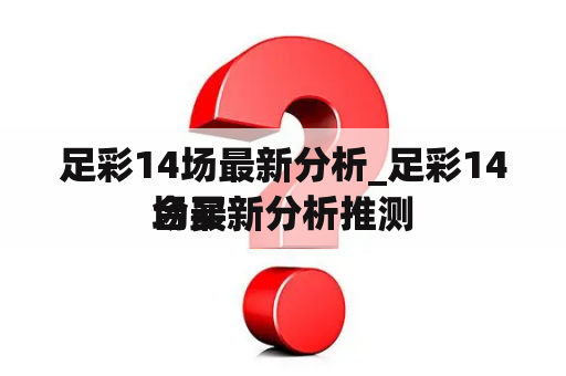 足彩14场最新分析_足彩14场最新分析推测

合买